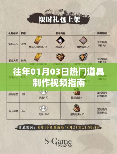 往年元旦后热门道具制作教程全解析