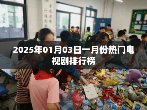 『2025年一月份热门电视剧排行榜TOP榜单揭晓』