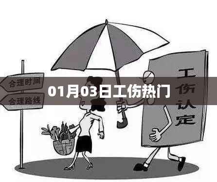 工伤热点动态，最新资讯解析