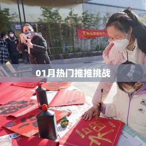 热门挑战来袭，一月份推推挑战赛开启！