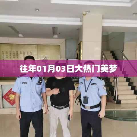 大热门美梦,历年一月初的期待与狂欢