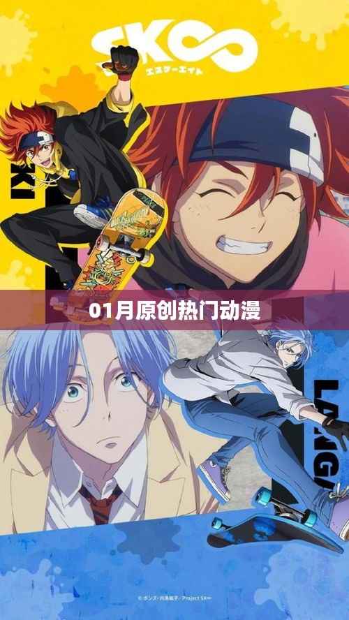 一月原创热门动漫盘点
