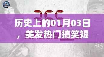 美发热门搞笑短视频下载,不容错过的历史日期,01月03日