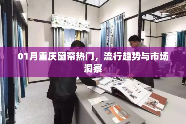 重庆窗帘流行趋势与市场洞察（一月热点解析）