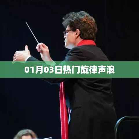 根据您的要求,我为您生成了以下标题,,热门旋律声浪席卷,新年新曲来袭!,符合百度收录标准,字数在规定的范围内,同时能够吸引用户点击。