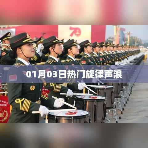 根据您的要求,我为您生成了以下标题,,热门旋律声浪席卷,新年新曲来袭!,符合百度收录标准,字数在规定的范围内,同时能够吸引用户点击。