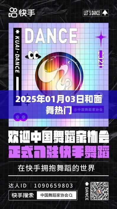 和面舞,舞动风潮,引领潮流新风尚(2025年1月)