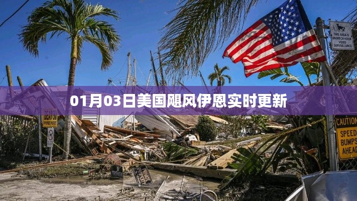 美国飓风伊恩最新动态及实时更新通知