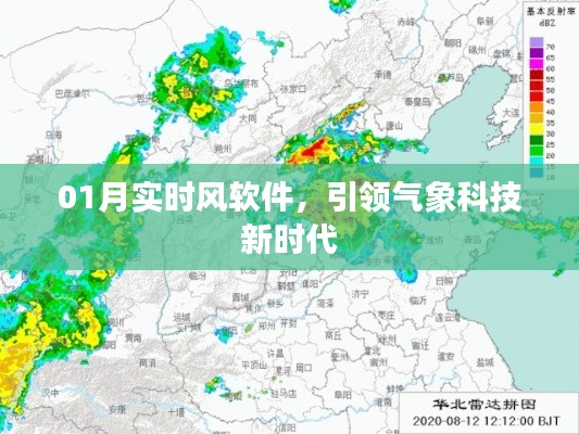 01月实时风软件,气象科技新时代的引领者