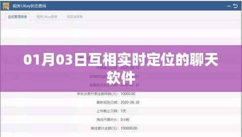实时定位聊天软件,01月03日新功能上线