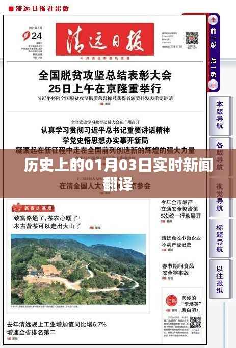 实时新闻翻译，历史上的今天，一月三日事件回顾