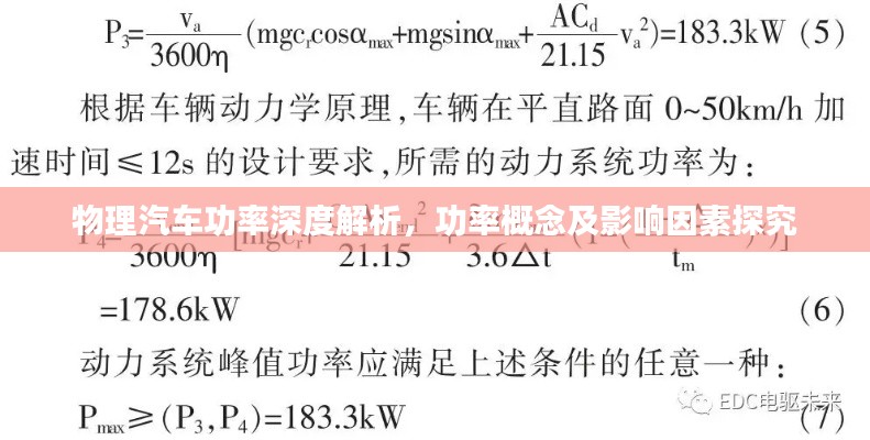 物理汽车功率深度解析,功率概念及影响因素探究