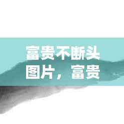 富贵不断头图片，富贵不断头有几种画法? 