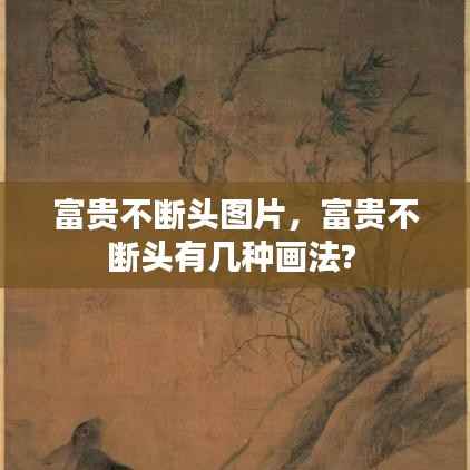富贵不断头图片,富贵不断头有几种画法?