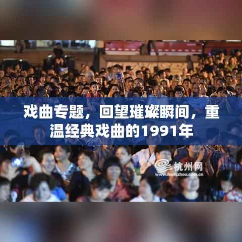 戏曲专题,回望璀璨瞬间,重温经典戏曲的1991年