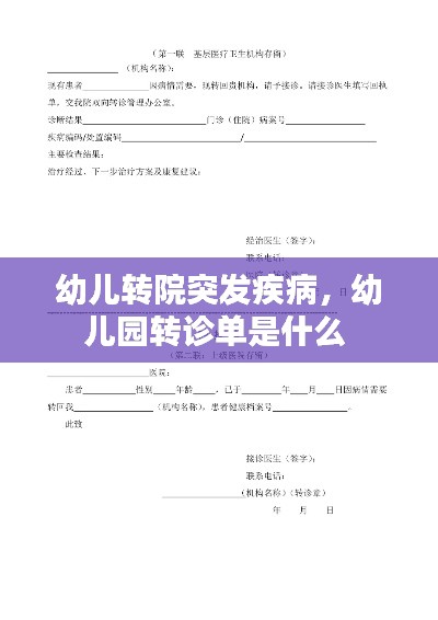 幼儿转院突发疾病,幼儿园转诊单是什么