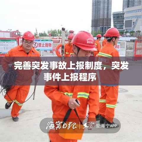 完善突发事故上报制度，突发事件上报程序 