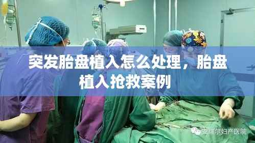 突发胎盘植入怎么处理,胎盘植入抢救案例