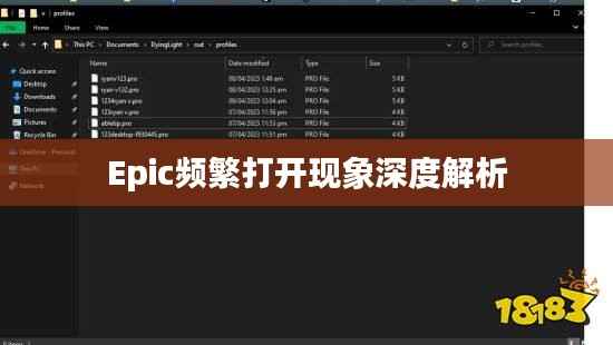 Epic频繁打开现象深度解析
