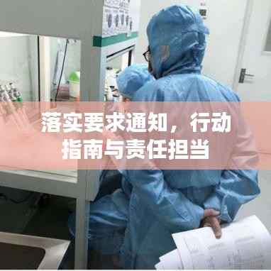 落实要求通知，行动指南与责任担当