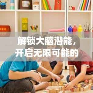 解锁大脑潜能，开启无限可能的探索之旅