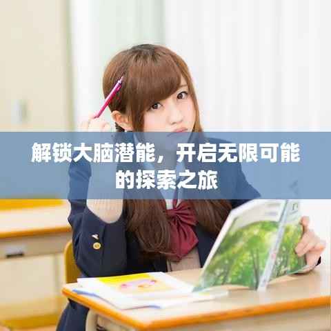 解锁大脑潜能,开启无限可能的探索之旅