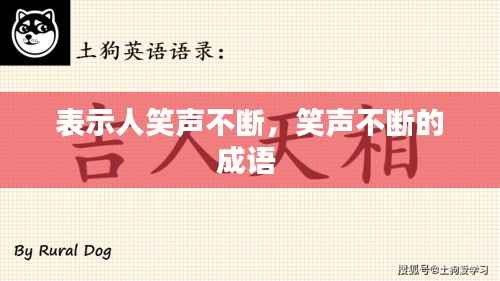 表示人笑声不断,笑声不断的成语