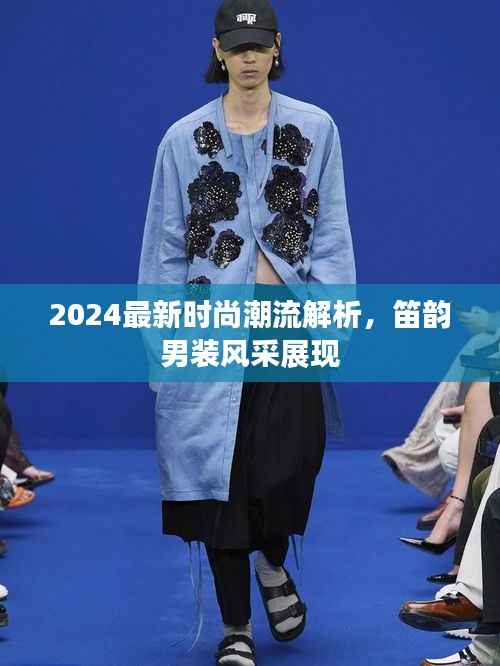 2024最新时尚潮流解析,笛韵男装风采展现