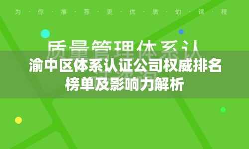 渝中区体系认证公司权威排名榜单及影响力解析