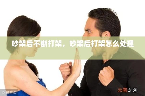 吵架后不断打架,吵架后打架怎么处理