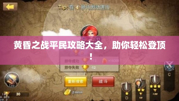 黄昏之战平民攻略大全,助你轻松登顶!