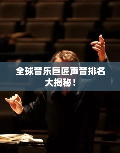 全球音乐巨匠声音排名大揭秘!