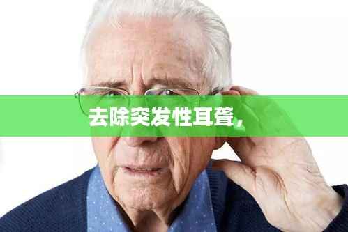 去除突发性耳聋,