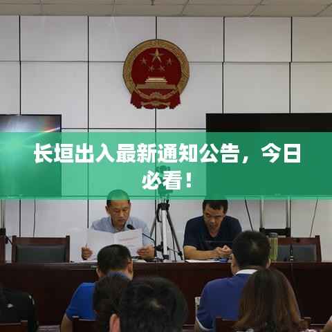长垣出入最新通知公告，今日必看！