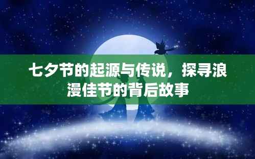 七夕节的起源与传说，探寻浪漫佳节的背后故事