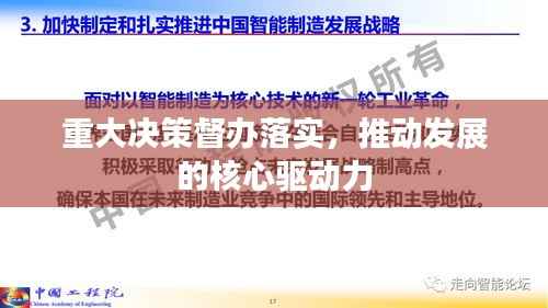 重大决策督办落实,推动发展的核心驱动力