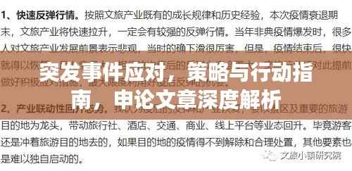 突发事件应对,策略与行动指南,申论文章深度解析