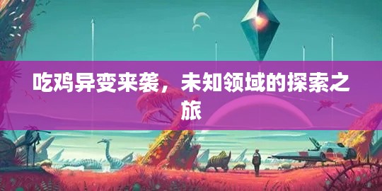 吃鸡异变来袭,未知领域的探索之旅
