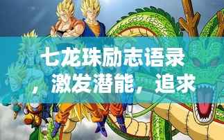 七龙珠励志语录，激发潜能，追求无限力量！