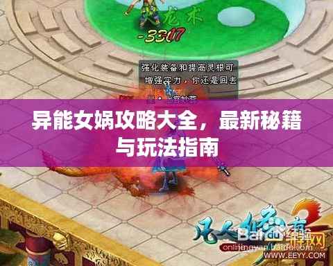 异能女娲攻略大全,最新秘籍与玩法指南