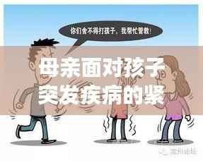 母亲面对孩子突发疾病的紧急应对与反思指南