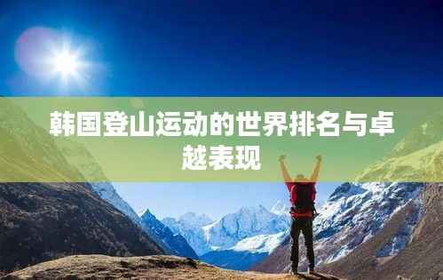 韩国登山运动的世界排名与卓越表现