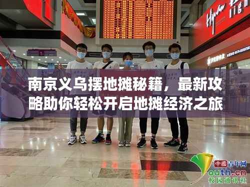 南京义乌摆地摊秘籍,最新攻略助你轻松开启地摊经济之旅!