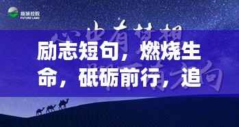 励志短句,燃烧生命,砥砺前行,追梦不止!