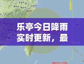 乐亭今日降雨实时更新，最新雨况消息全掌握