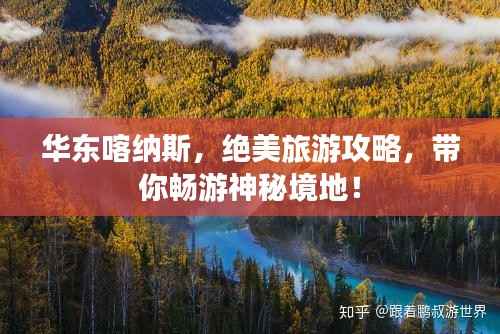 华东喀纳斯,绝美旅游攻略,带你畅游神秘境地!
