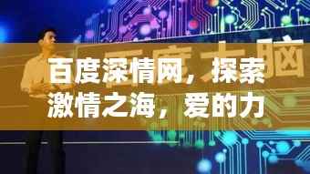 百度深情网,探索激情之海,爱的力量无限!