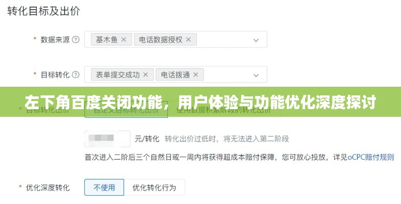 左下角百度关闭功能，用户体验与功能优化深度探讨