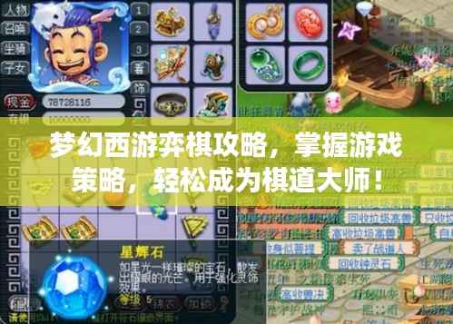 梦幻西游弈棋攻略,掌握游戏策略,轻松成为棋道大师!