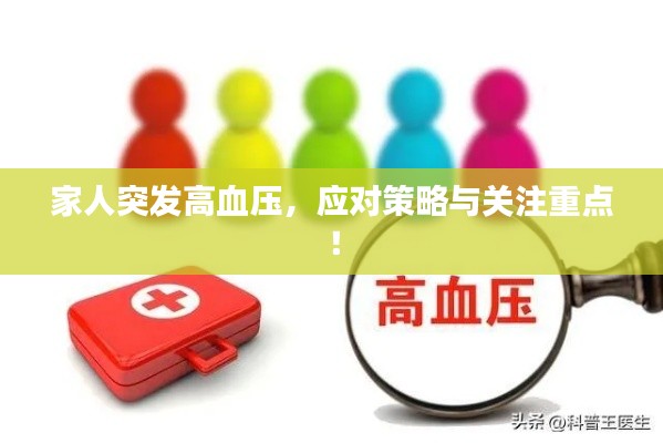 家人突发高血压,应对策略与关注重点!